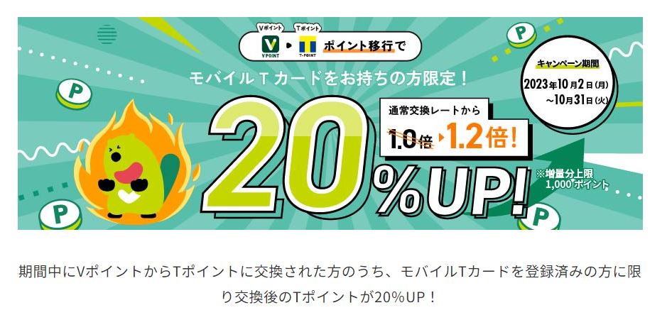 Tポイントの交換レート20％UP！